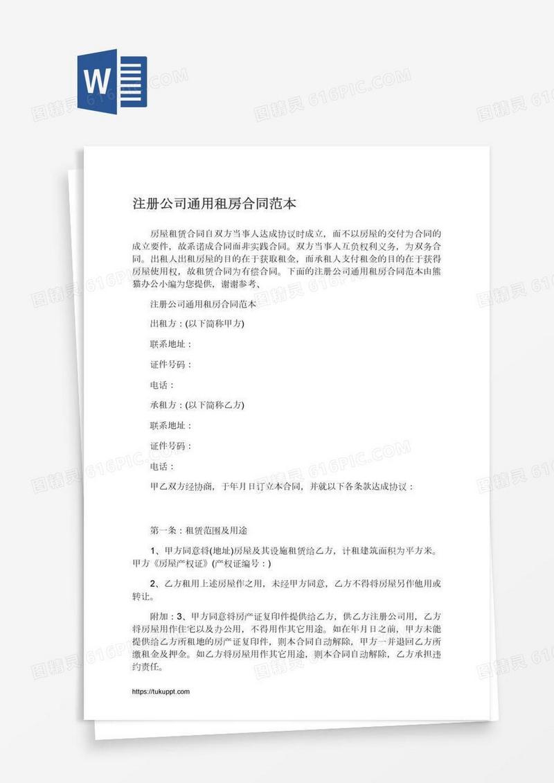 注册公司通用租房合同范本