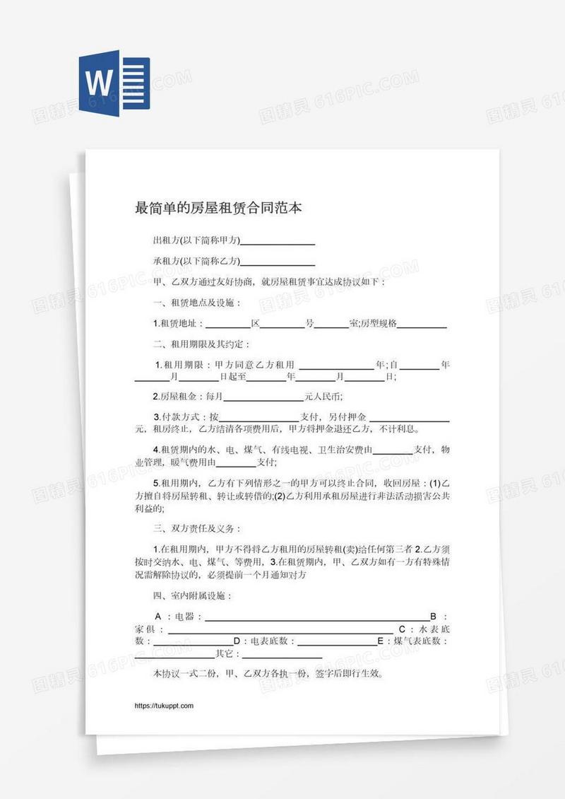 最简单的房屋租赁合同范本