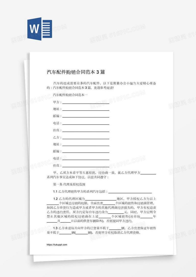 汽车配件购销合同范本3篇
