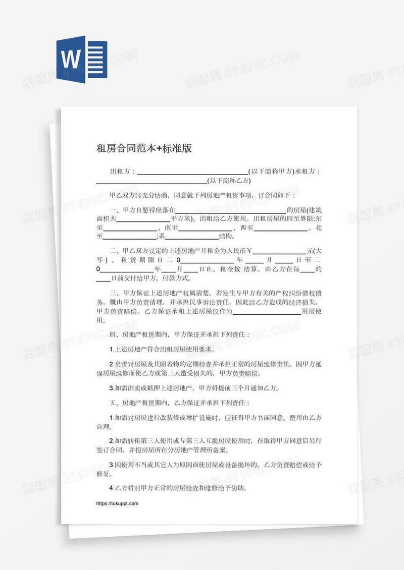 租房合同范本+标准版