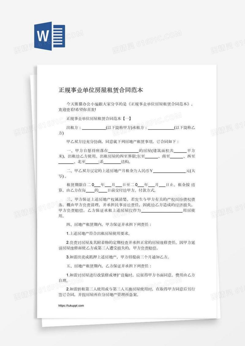 正规事业单位房屋租赁合同范本