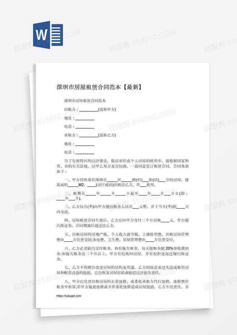 深圳市房屋租赁合同范本【最新】