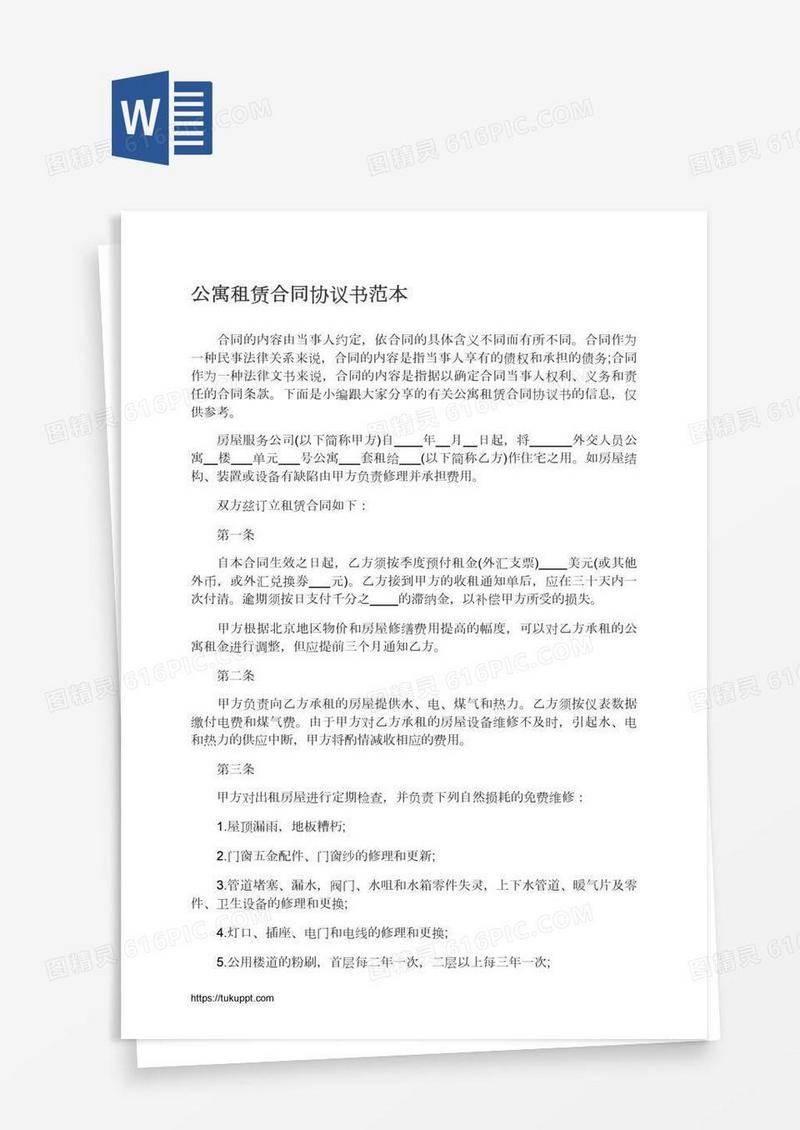 公寓租赁合同协议书范本