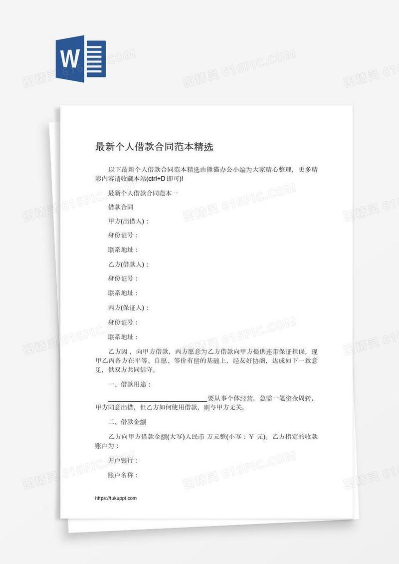 最新个人借款合同范本精选