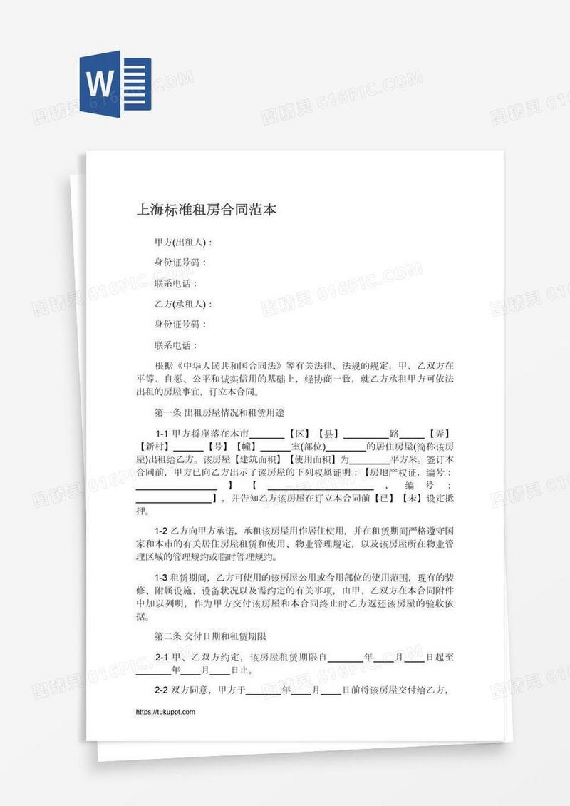 上海标准租房合同范本