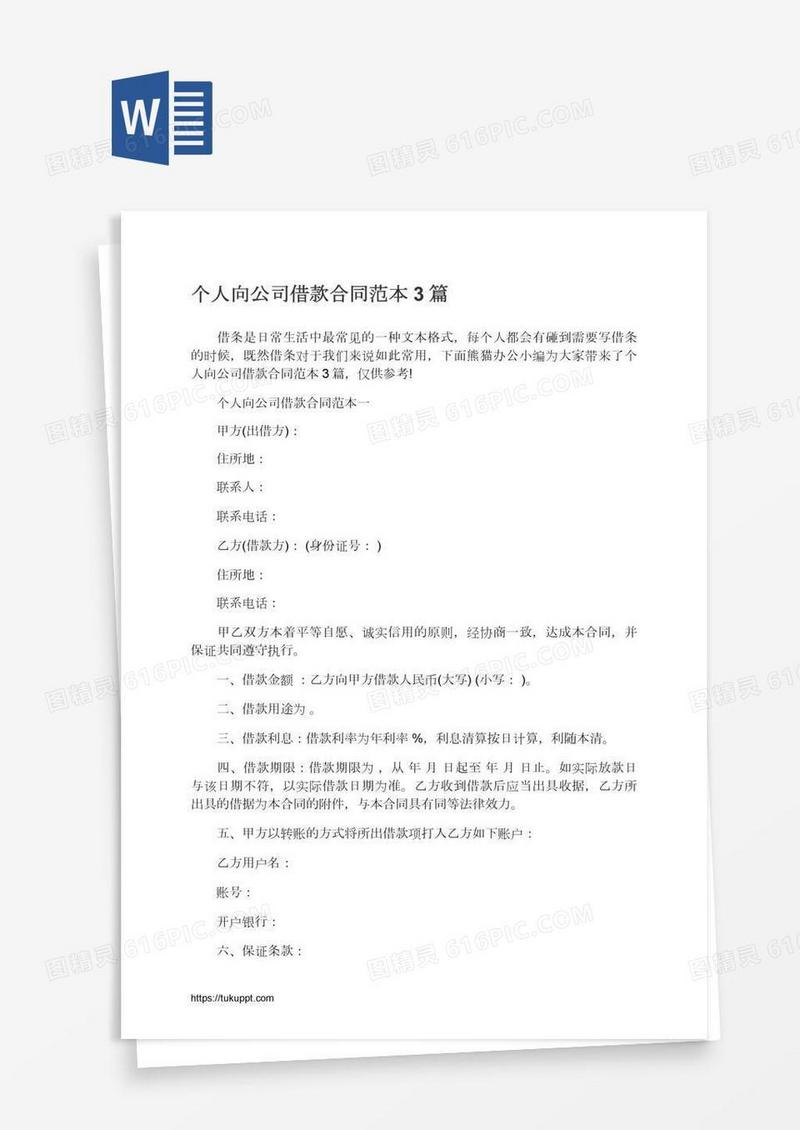个人向公司借款合同范本3篇