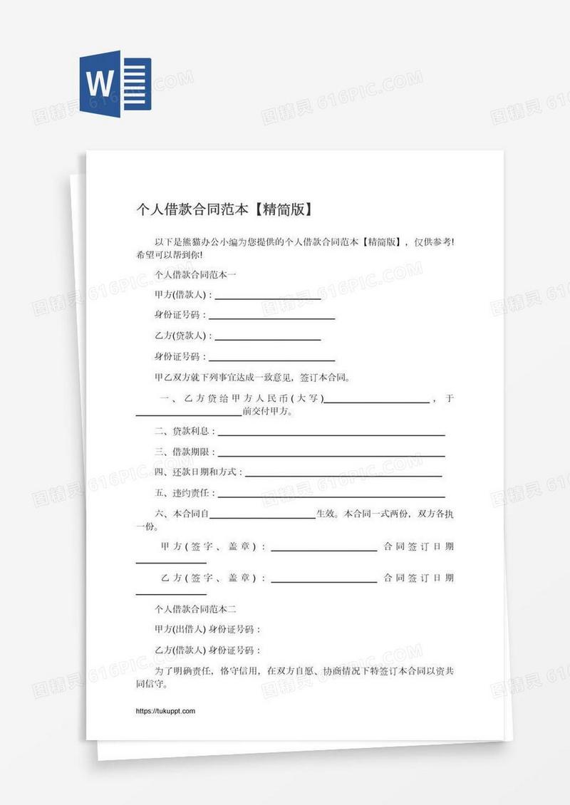 个人借款合同范本【精简版】