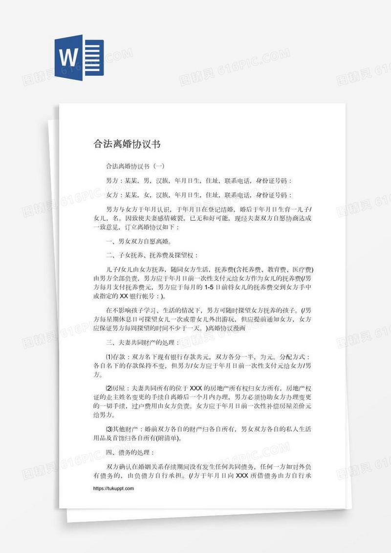 合法离婚协议书