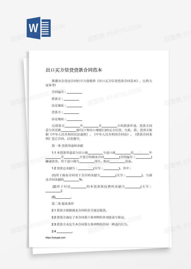 出口买方信贷贷款合同范本