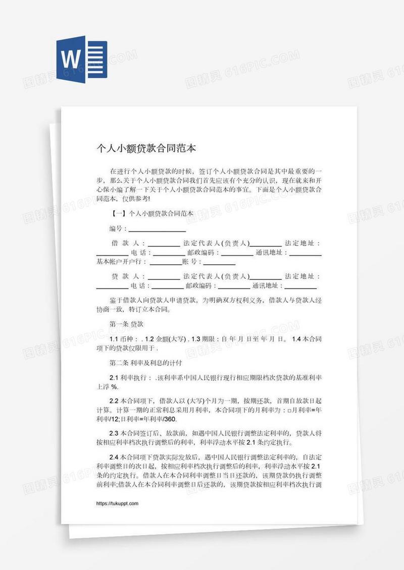 个人小额贷款合同范本