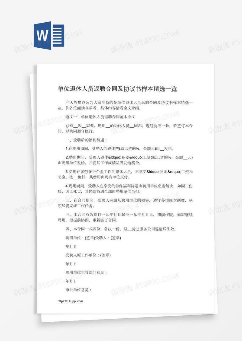 单位退休人员返聘合同及协议书样本精选一览