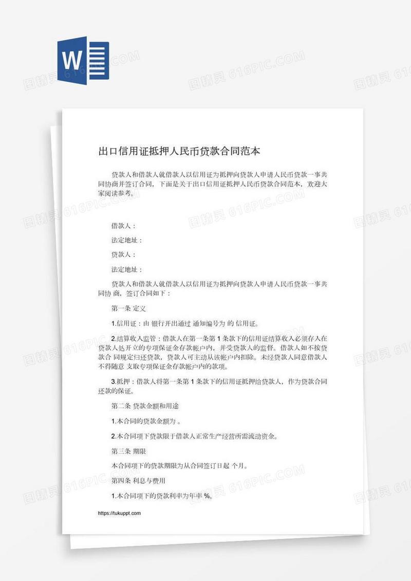 出口信用证抵押人民币贷款合同范本