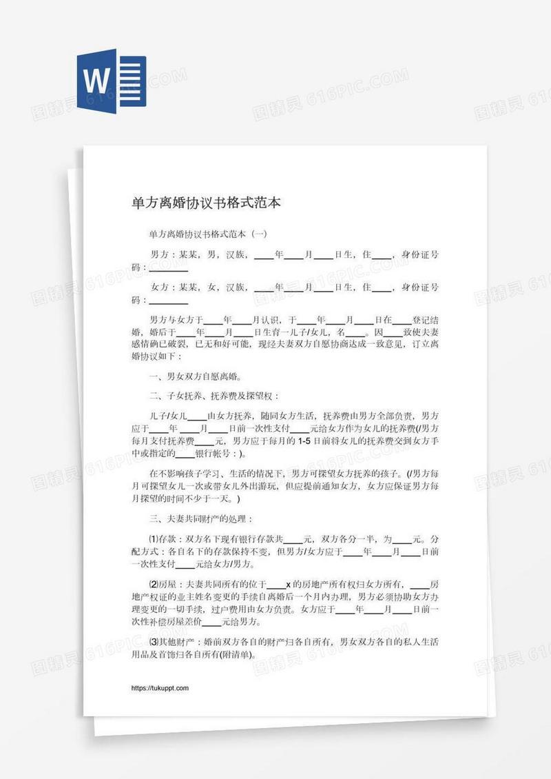 单方离婚协议书格式范本