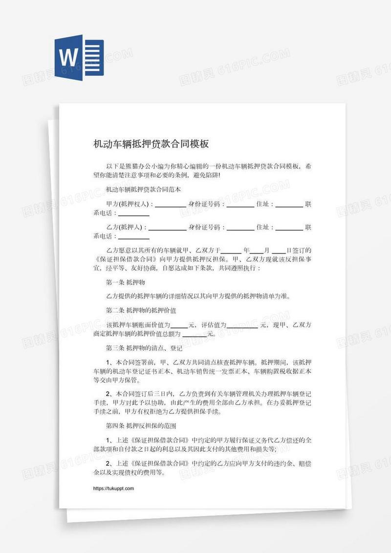 机动车辆抵押贷款合同模板