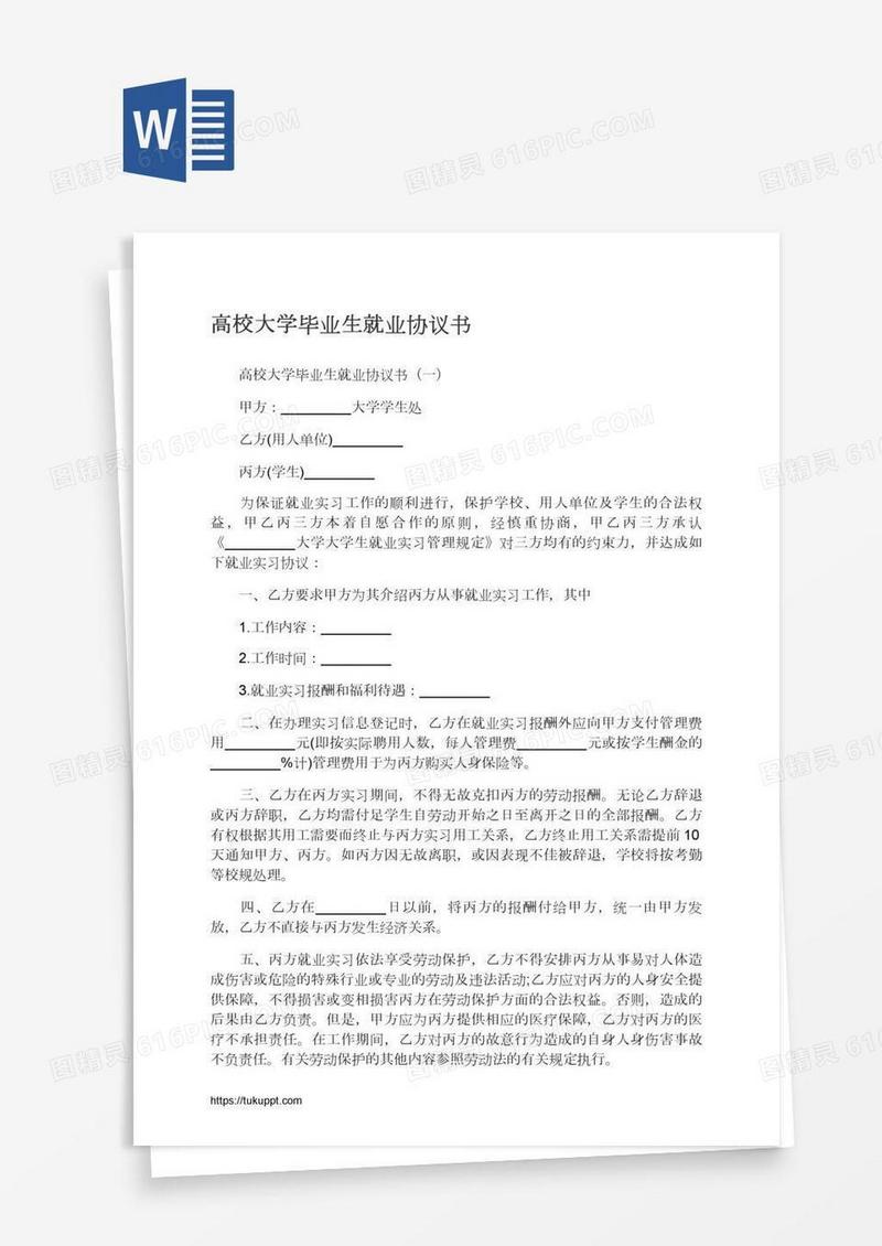 高校大学毕业生就业协议书