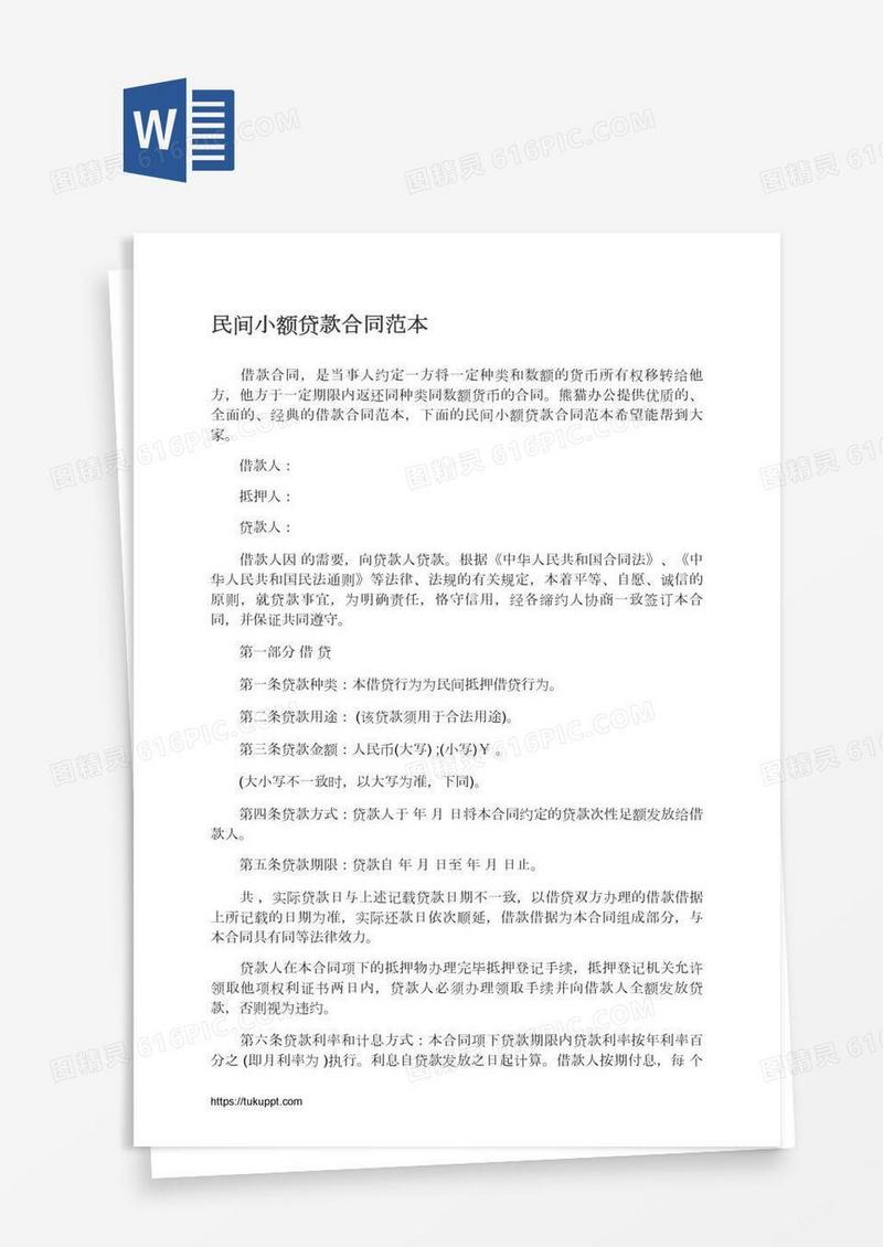 民间小额贷款合同范本