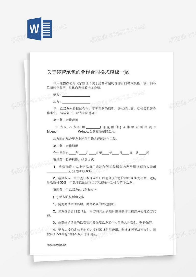 关于经营承包的合作合同格式模板一览