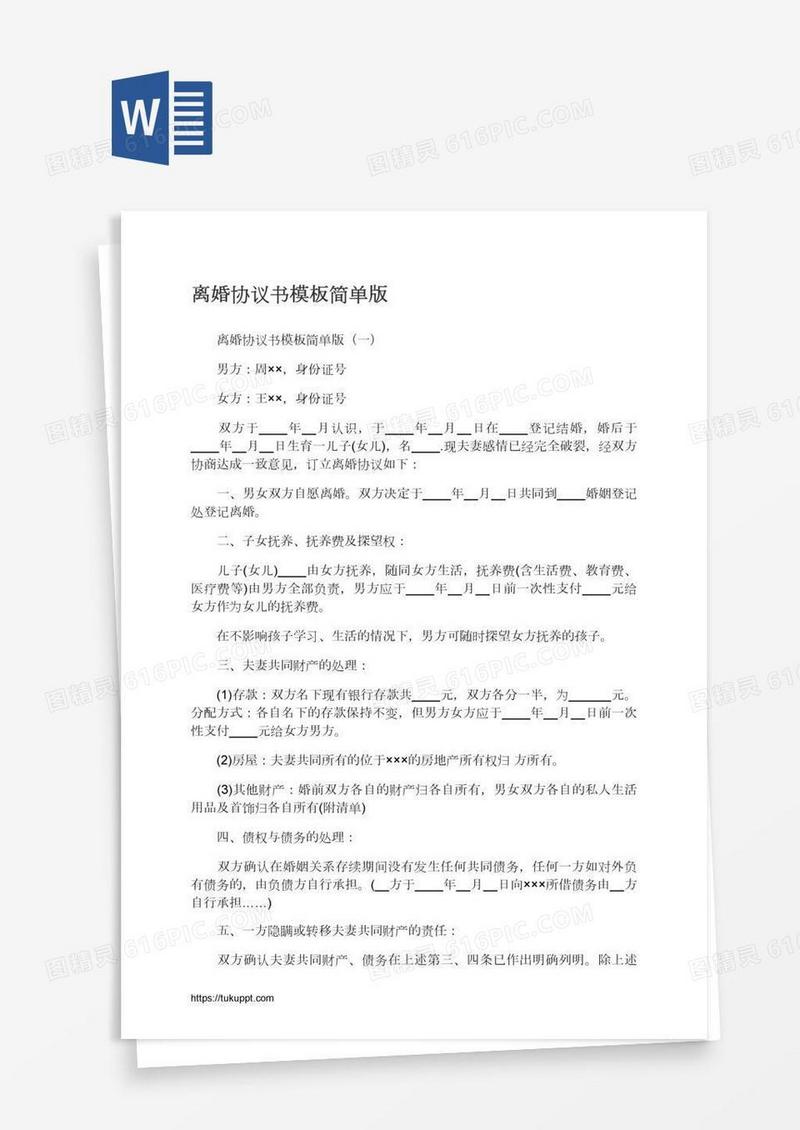 离婚协议书模板简单版