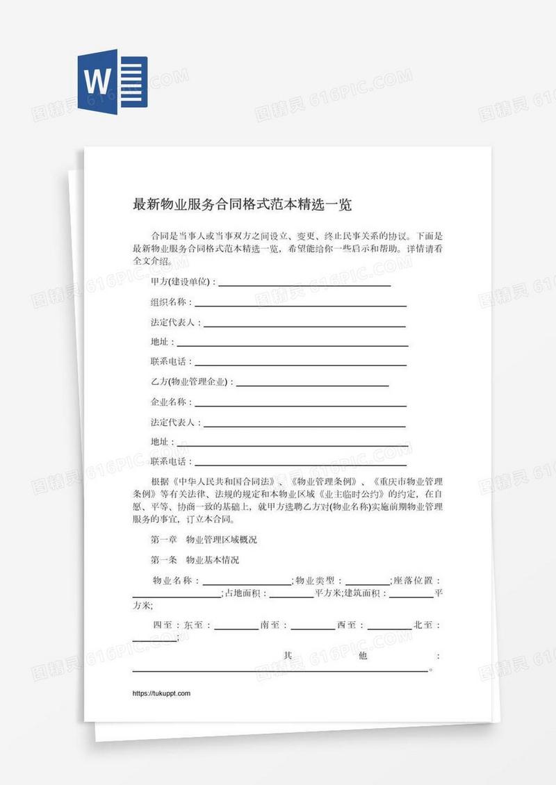 最新物业服务合同格式范本精选一览