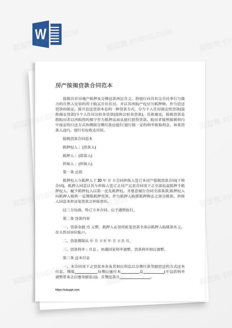 房产按揭贷款合同范本