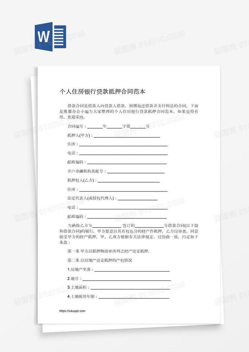 个人住房银行贷款抵押合同范本