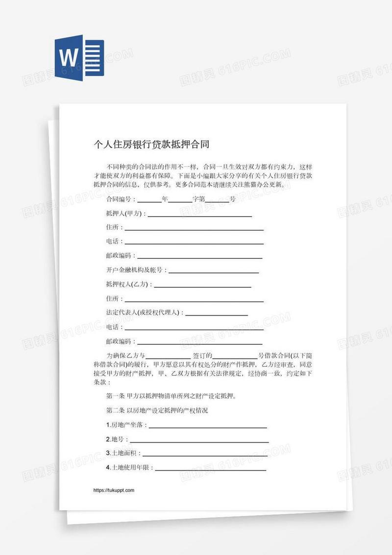 个人住房银行贷款抵押合同