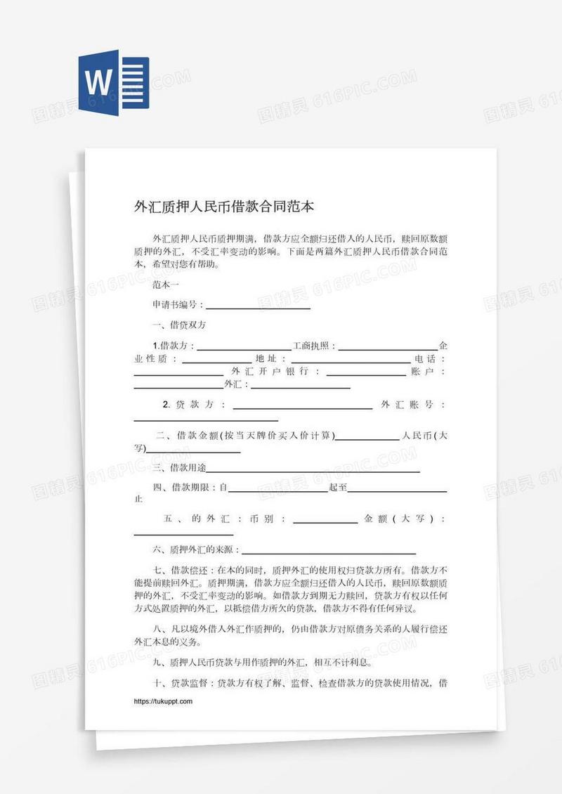外汇质押人民币借款合同范本