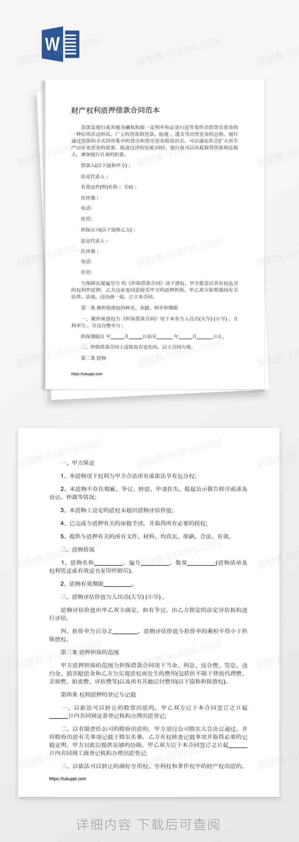权利质押合同word模板免费下载_编号z2ma33ky1_图精灵