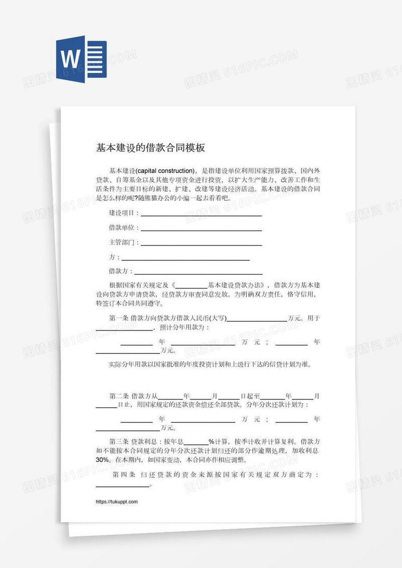基本建设的借款合同模板