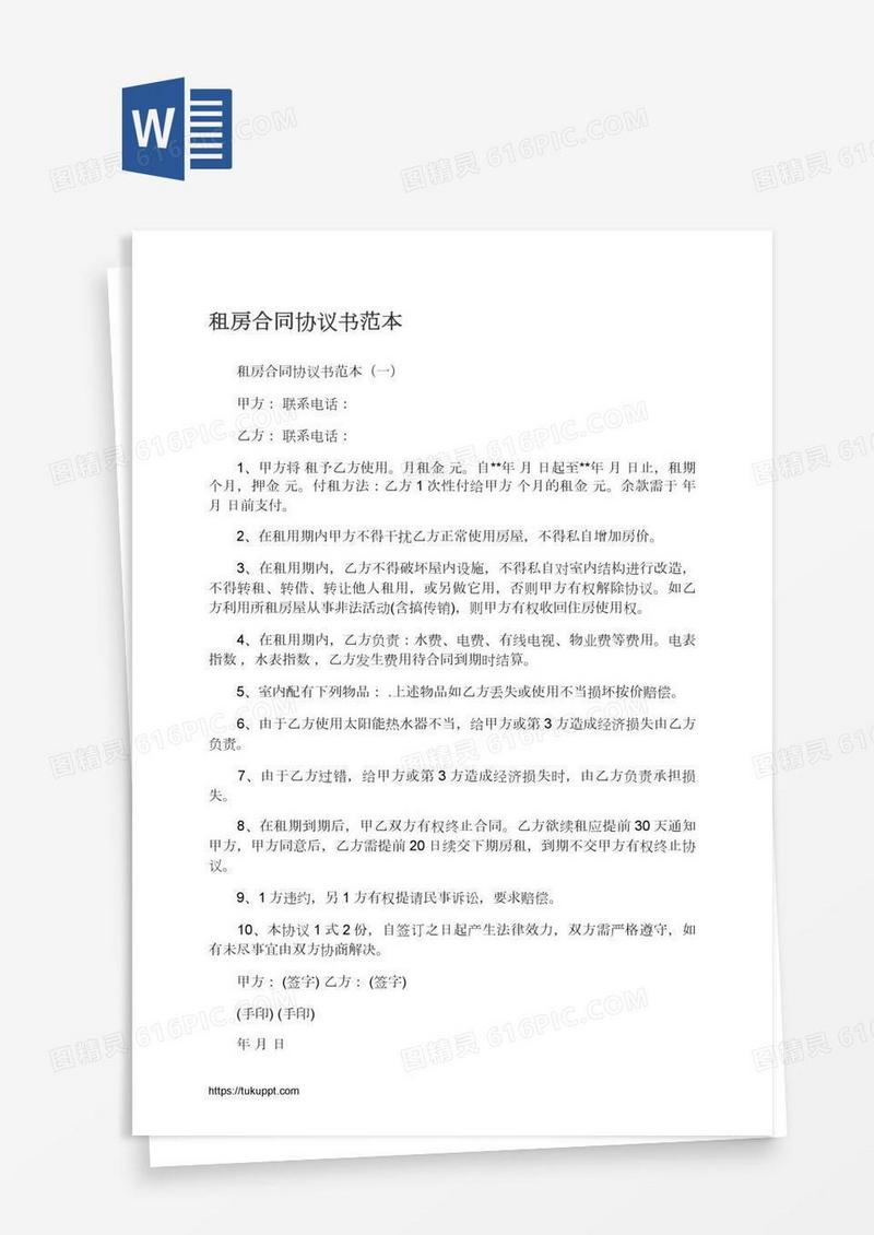 租房合同协议书范本