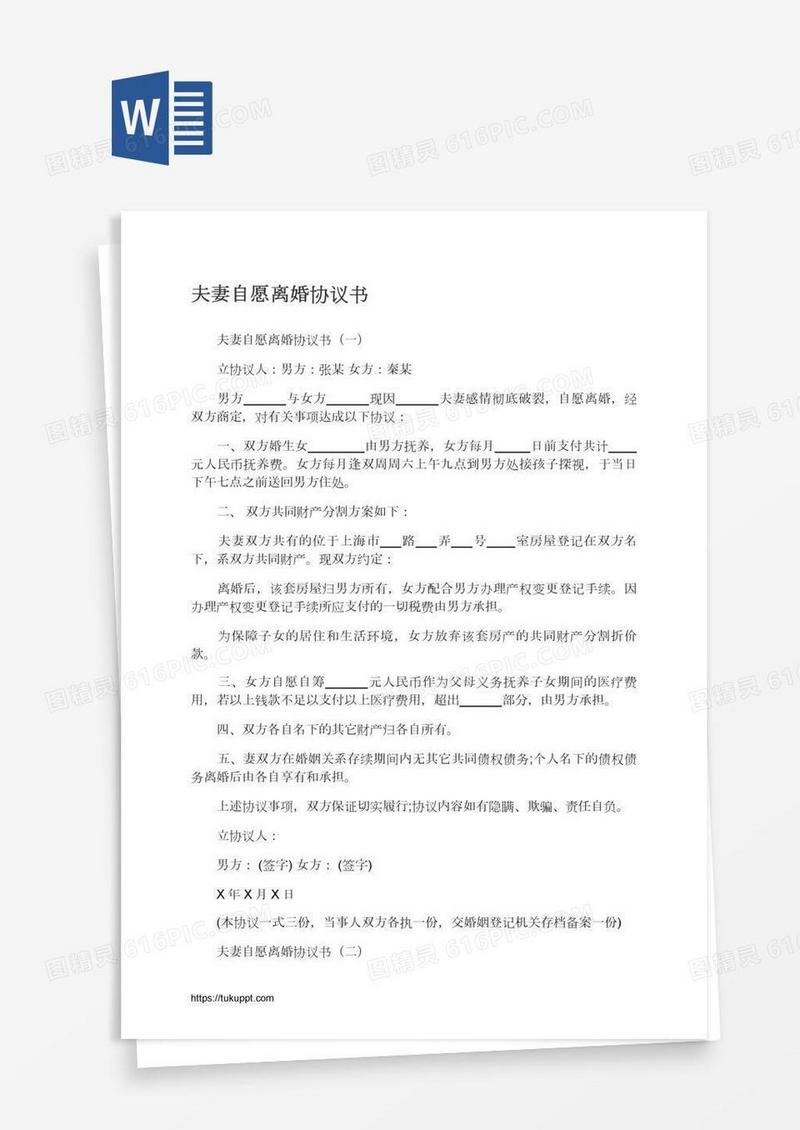 夫妻自愿离婚协议书
