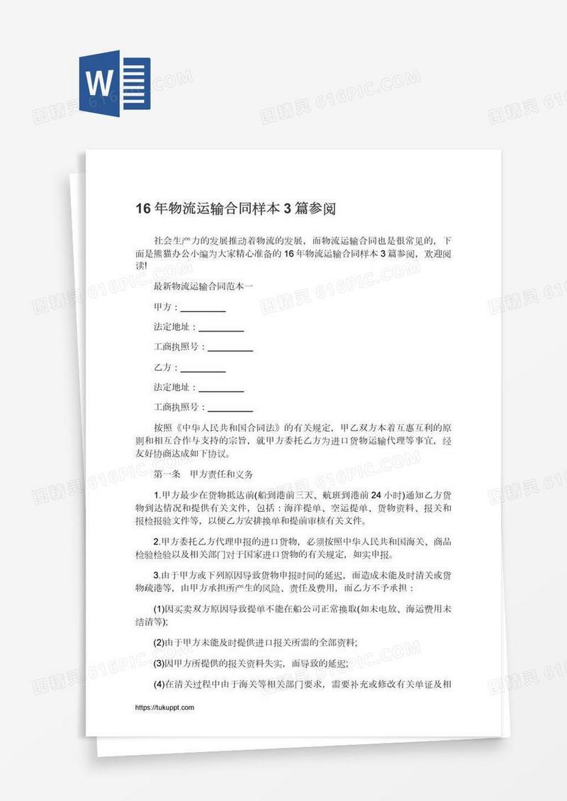 16年物流运输合同样本3篇参阅