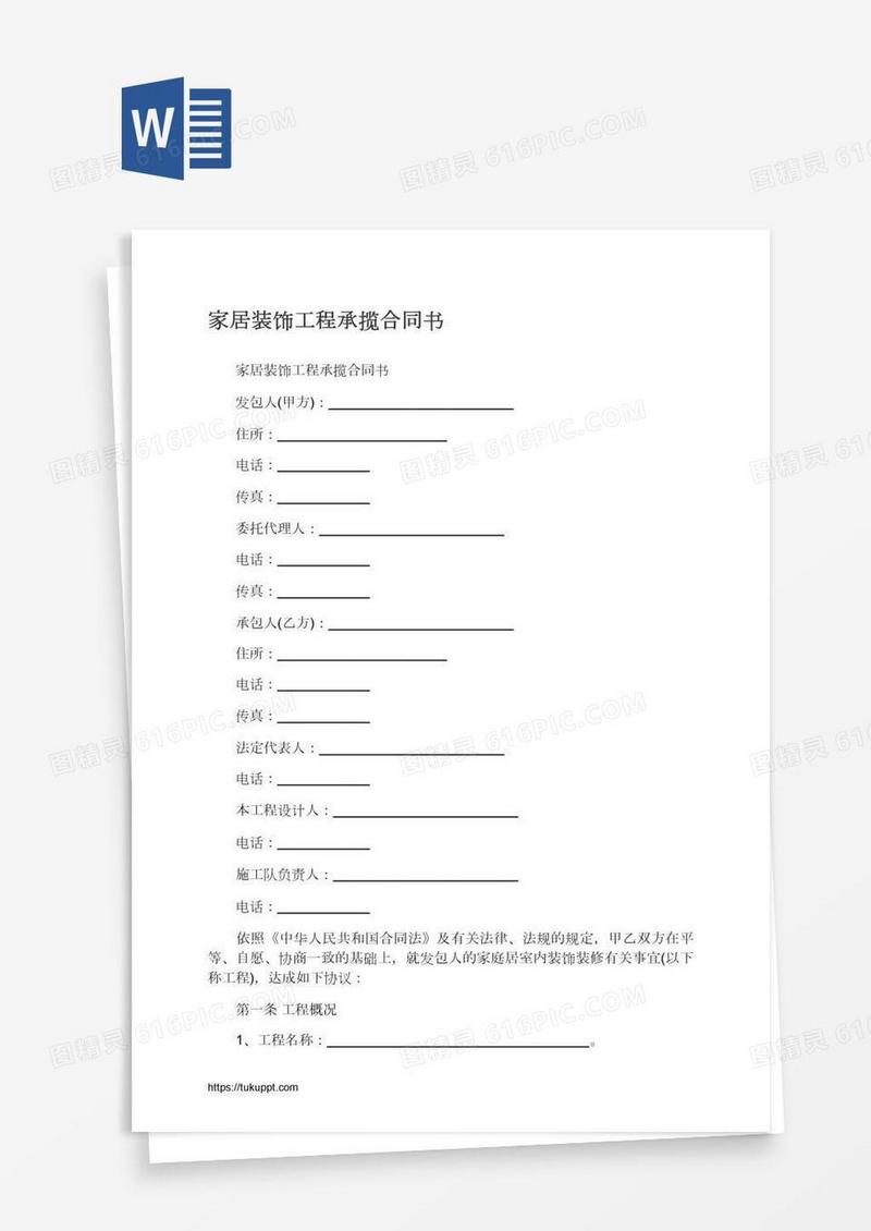 家居装饰工程承揽合同书