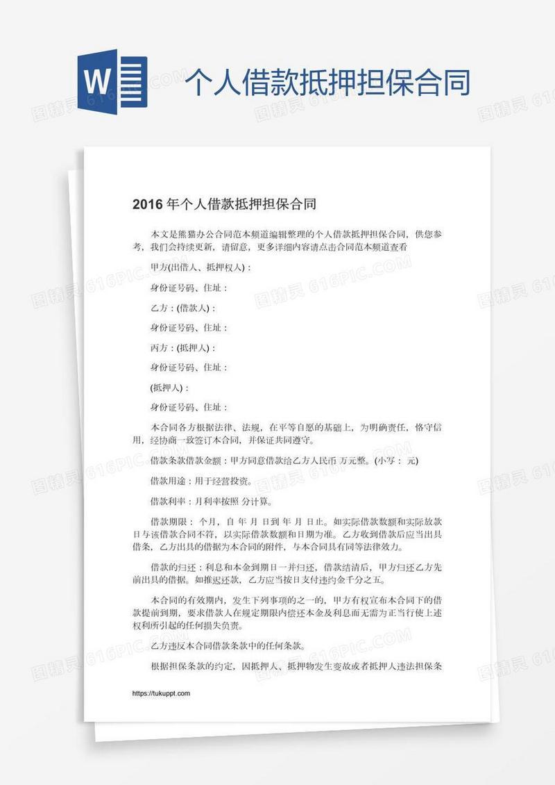 个人借款抵押担保合同