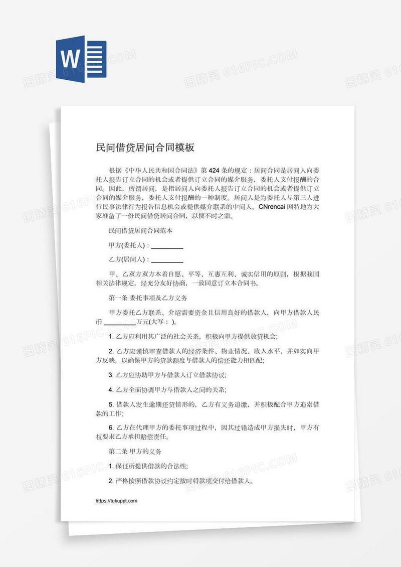 民间借贷居间合同模板