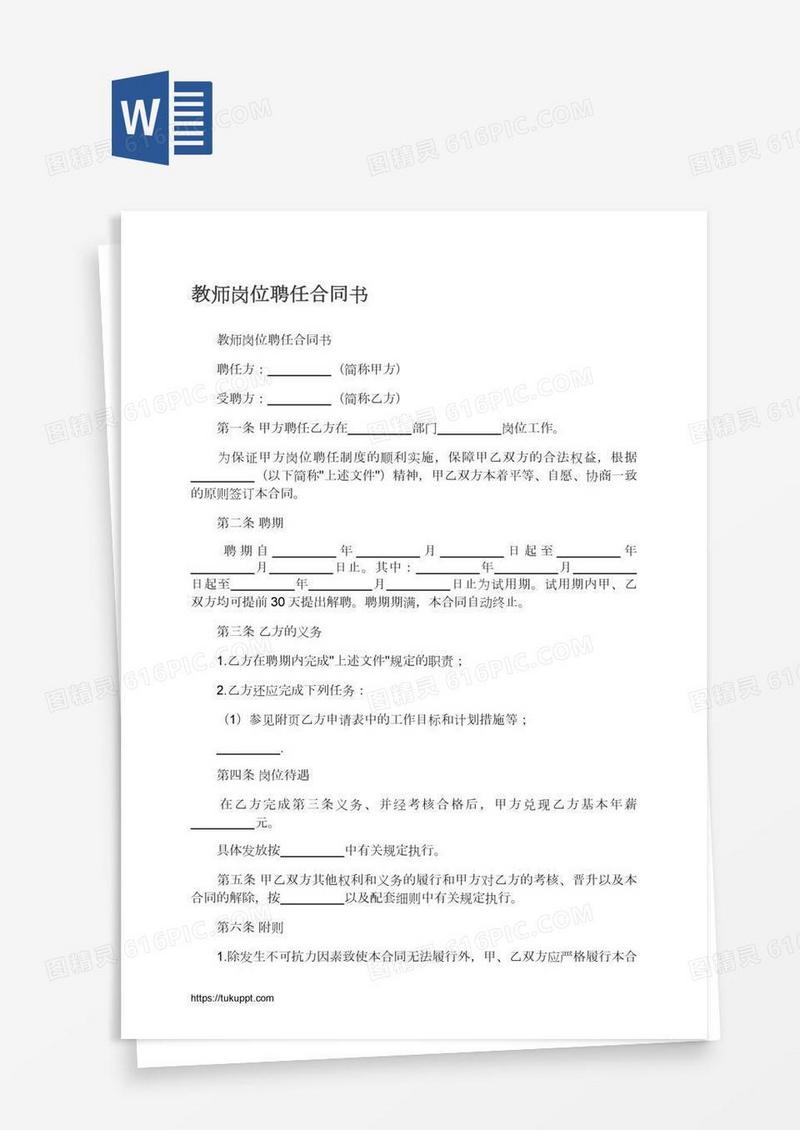 教师岗位聘任合同书