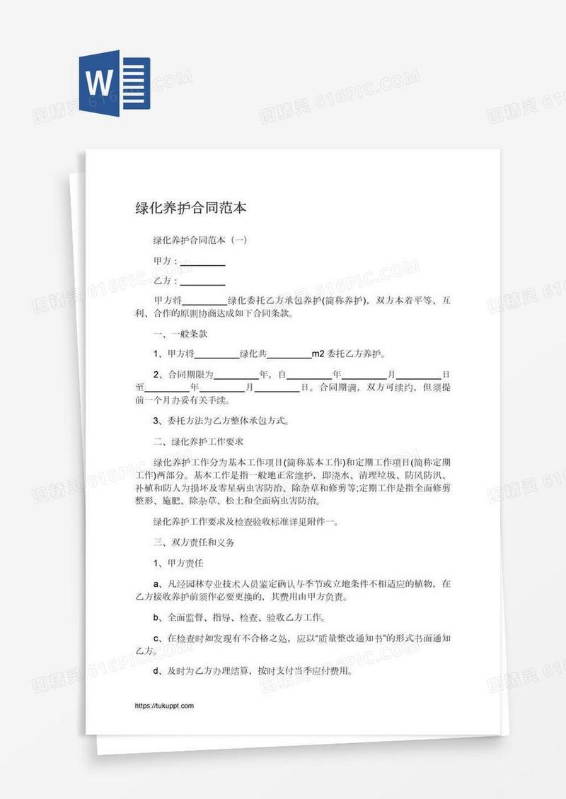 绿化养护合同范本