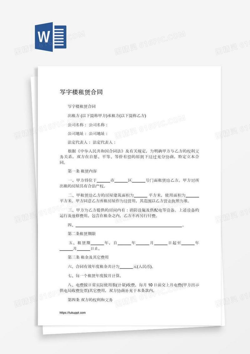 写字楼租赁合同
