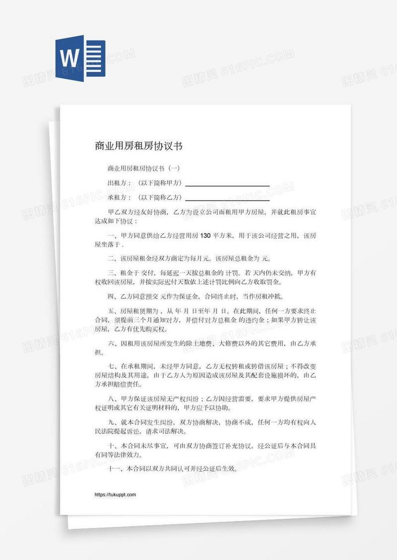 商业用房租房协议书