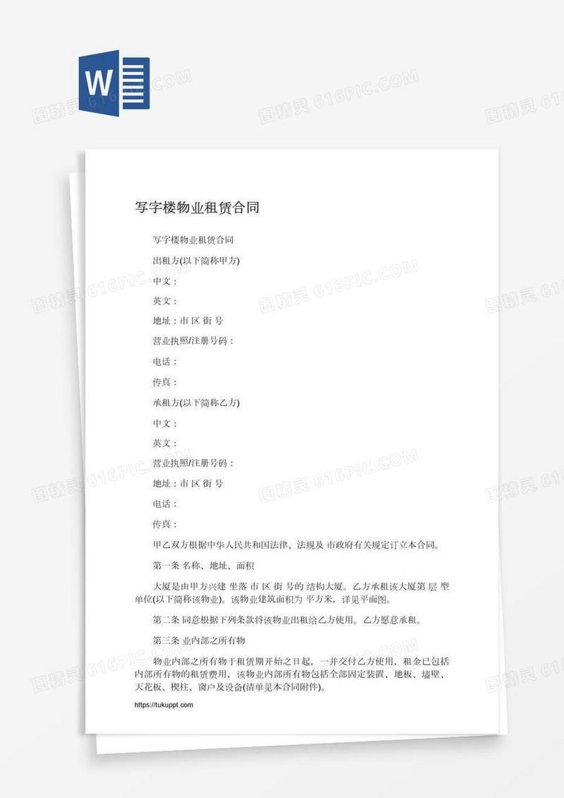 写字楼物业租赁合同