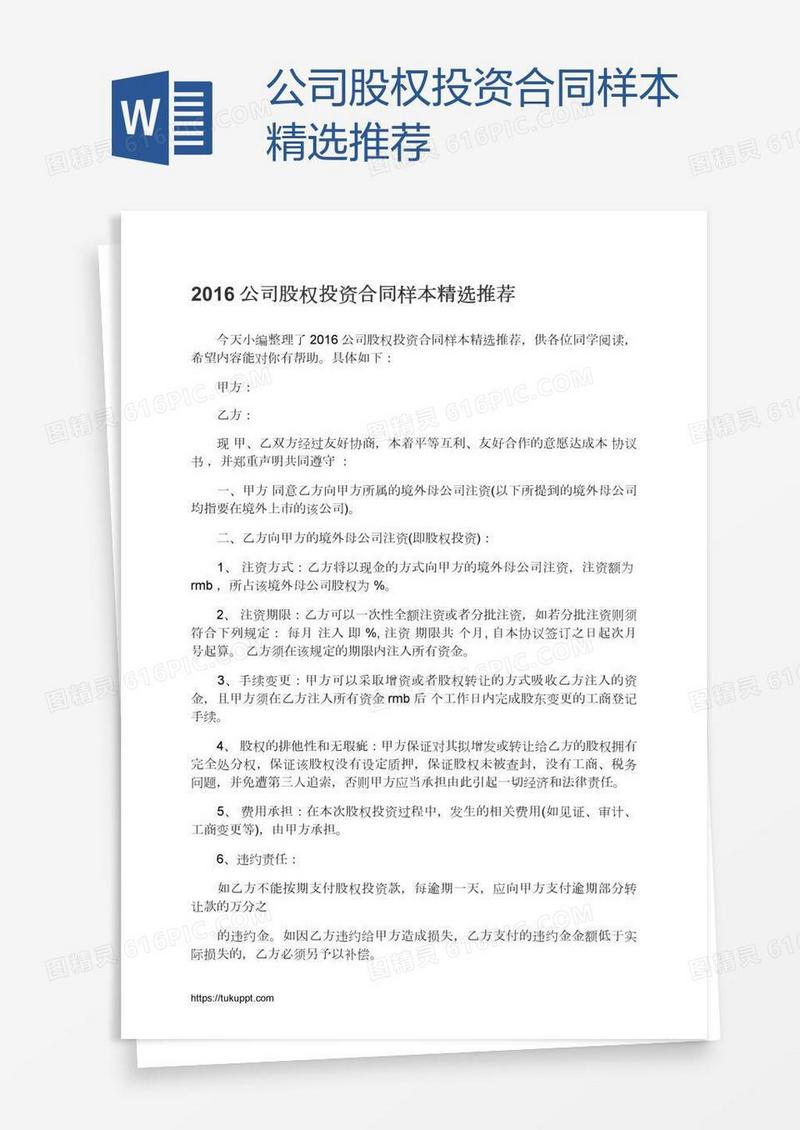 公司股权投资合同样本精选推荐