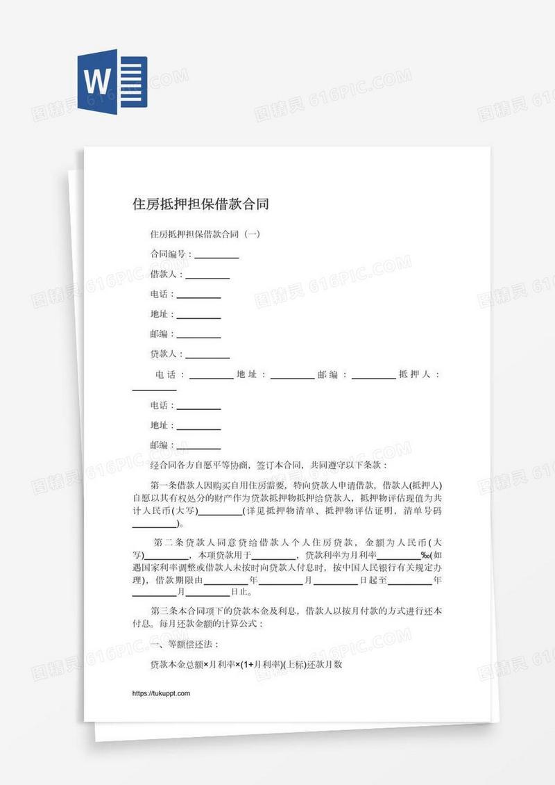 住房抵押担保借款合同