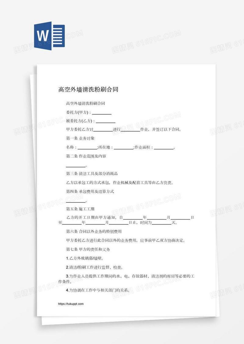高空外墙清洗粉刷合同