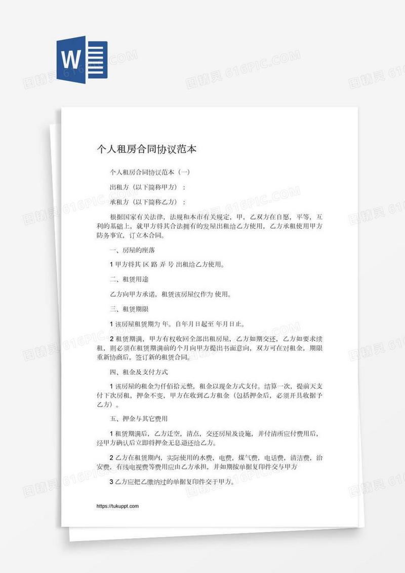 个人租房合同协议范本