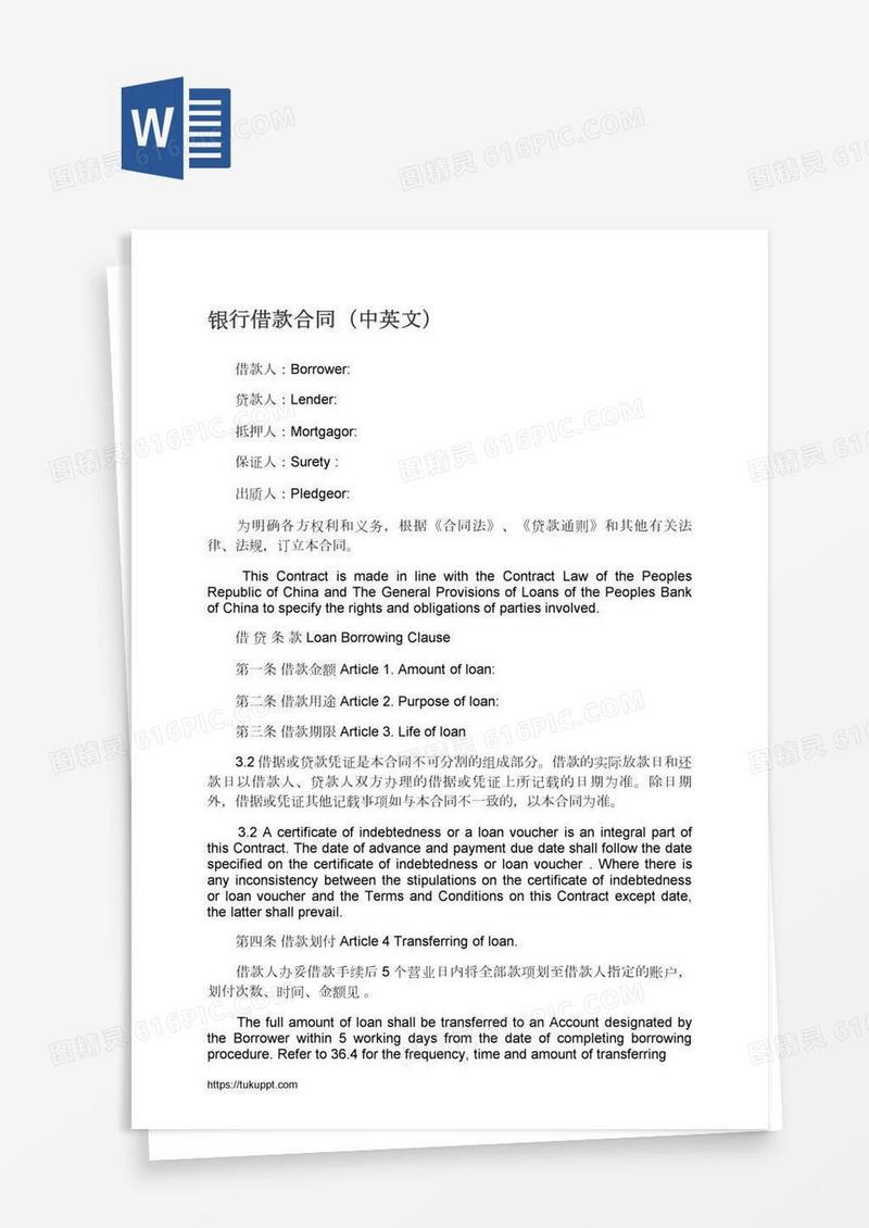 银行借款合同（中英文）