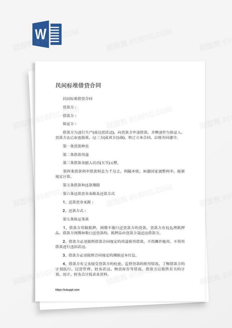 民间标准借贷合同