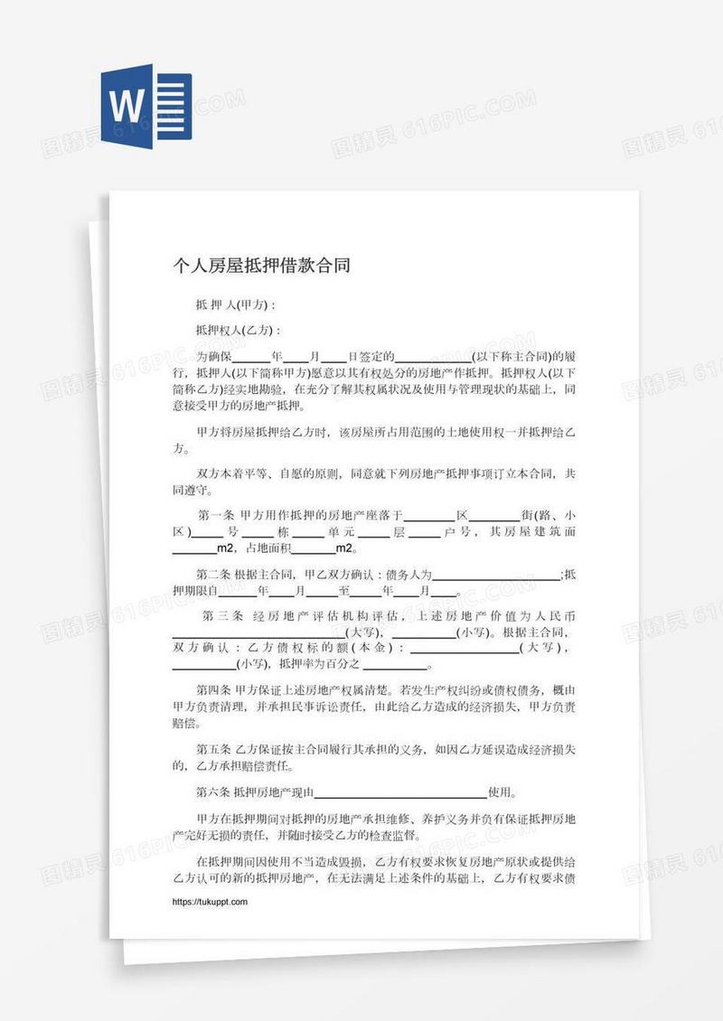 个人房屋抵押借款合同