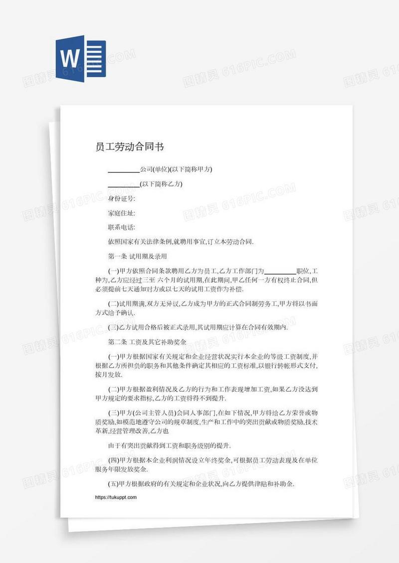 员工劳动合同书