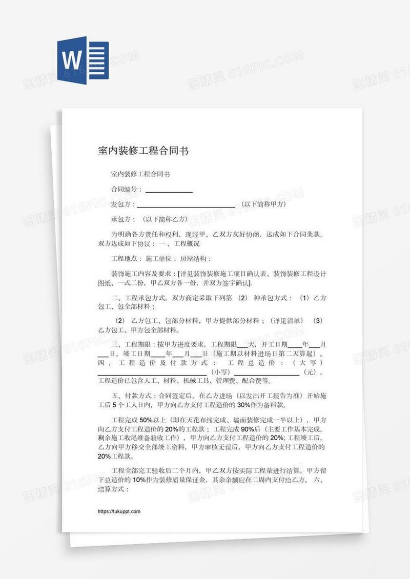 室内装修工程合同书