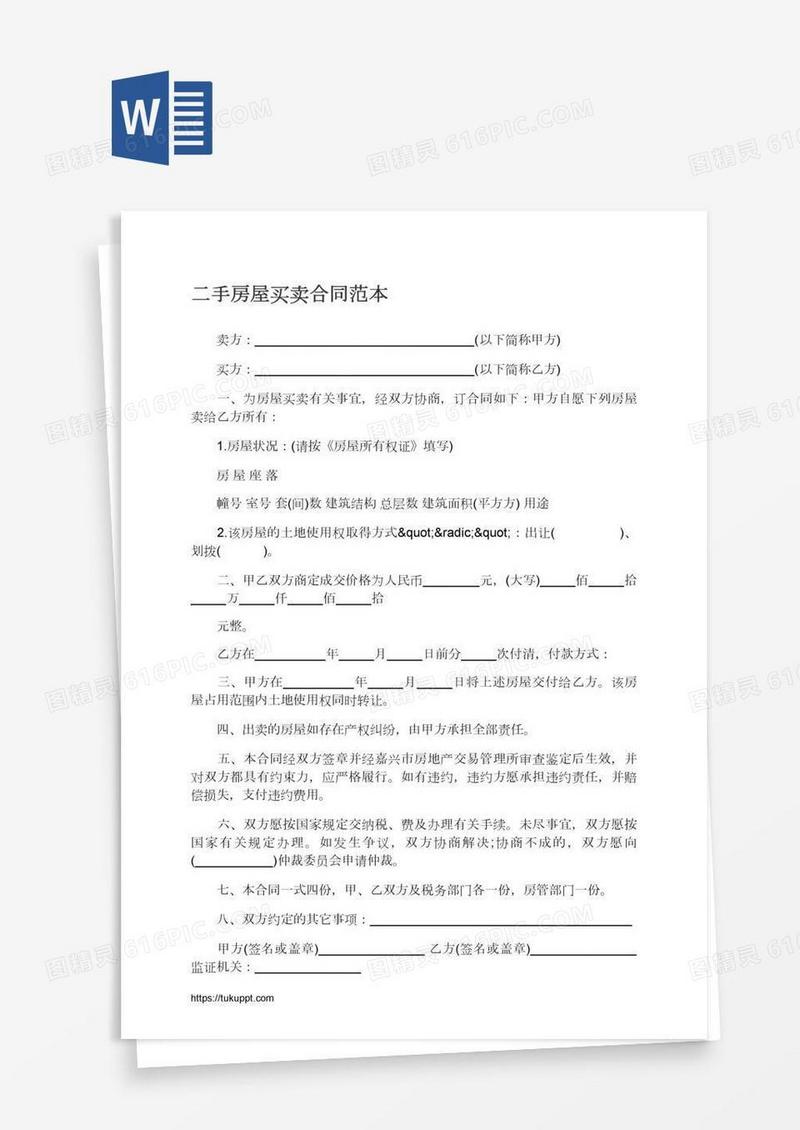 二手房屋买卖合同范本